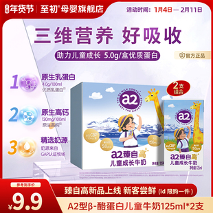 【预售-新品尝鲜】a2臻自高儿童成长牛奶125ml*2支宝宝营养牛奶