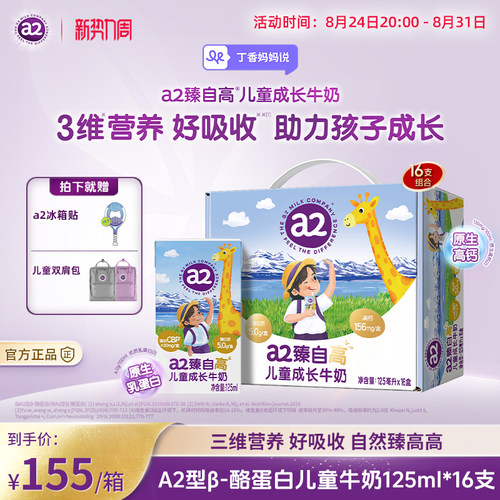 a2臻自高儿童成长高高牛奶