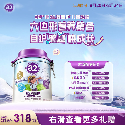 a2臻智护儿童配方调制乳粉750g*2三岁以上奶粉官旗新西兰联名礼盒