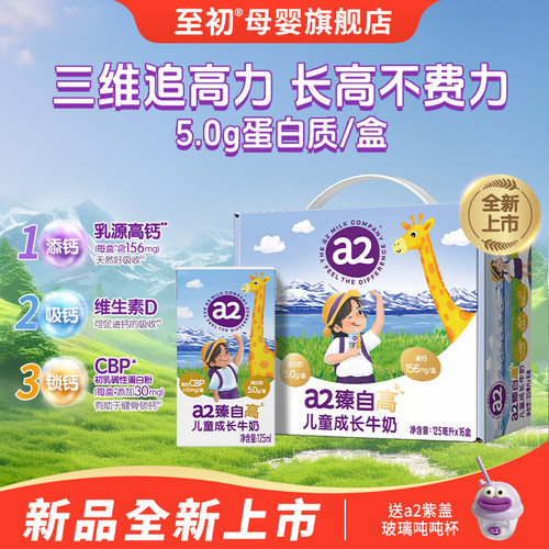 a2臻自高儿童成长高高牛奶