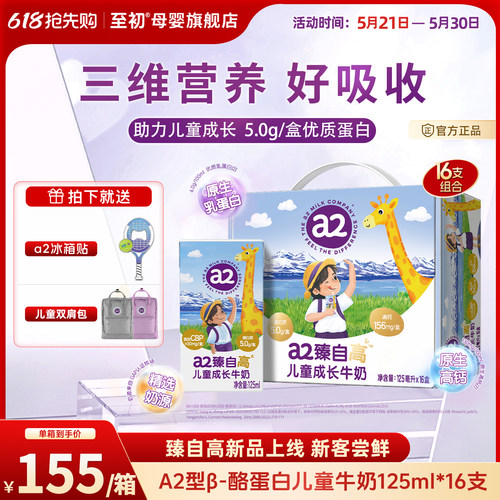 a2臻自高儿童成长高高牛奶