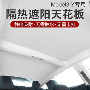 适用特斯拉Model3/Y天窗遮阳帘静电吸附天幕焕新顶车顶防晒配件丫