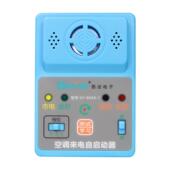 电子空调来电自启动器断电记忆自动开机通用型SV 604A