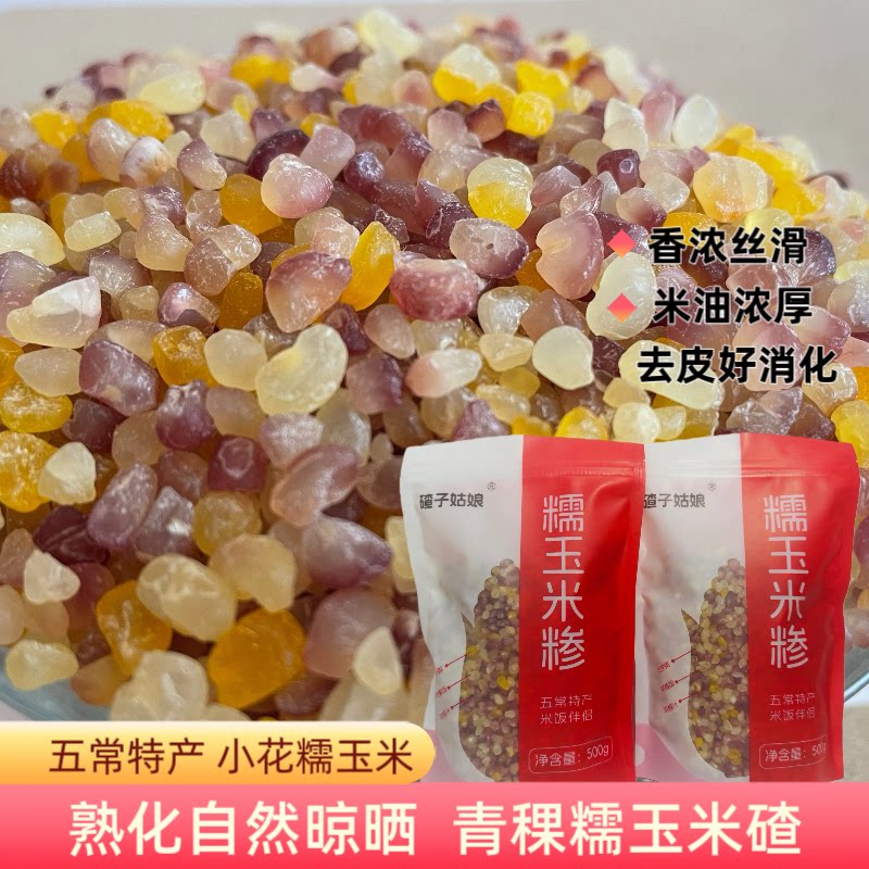 花糯玉米碴中粒 25年米饭伴侣东北大碴粥 青稞糯玉米碴