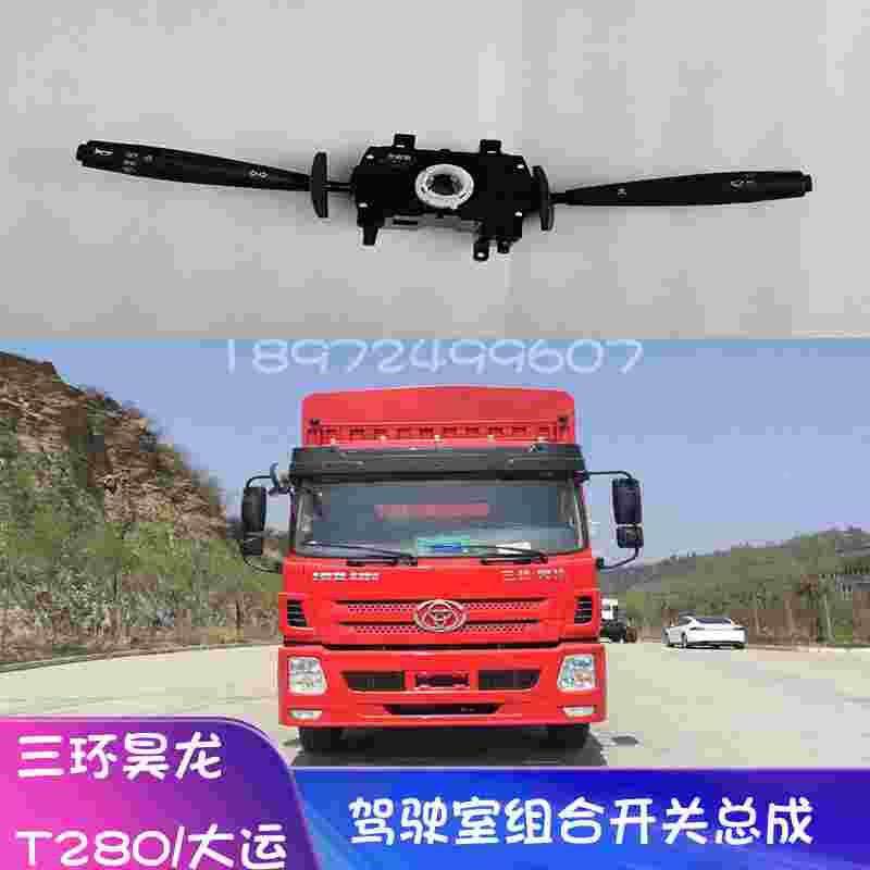 原厂三环昊龙t280变光带巡航大灯转向雨刮组合开关37t1-74010-a