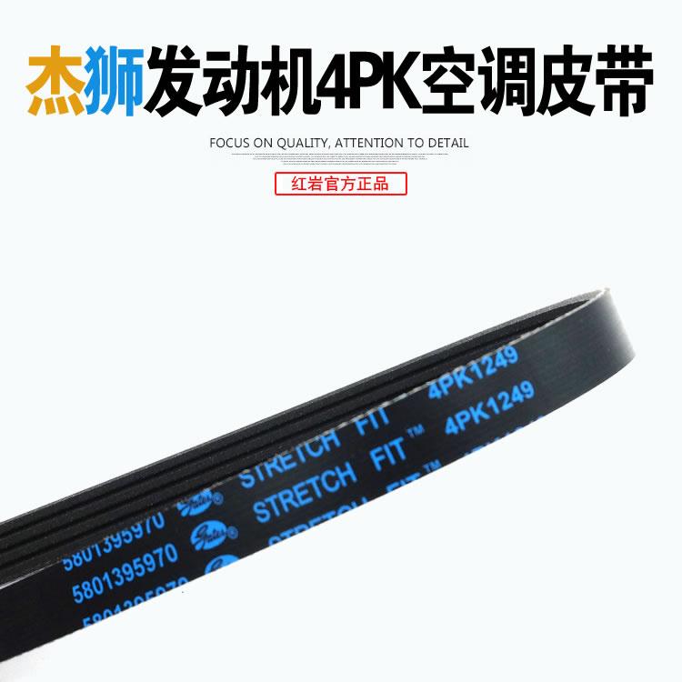 上汽红岩杰狮新金刚原厂正品配件c9发动机驱动4pk 1249 空调皮带