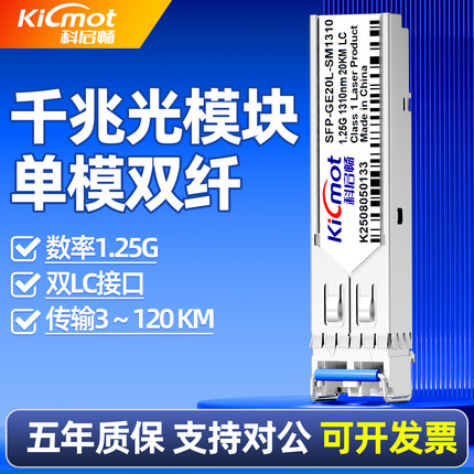科启畅千兆单模双纤SFP光模块1.25G双芯LC接口20/40/80KM兼容华为H3C锐捷等交换机
