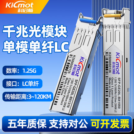 科启畅千兆单模单纤SFP光模块1.25G单芯LC接口20/40/80KM兼容华为H3C锐捷等交换机
