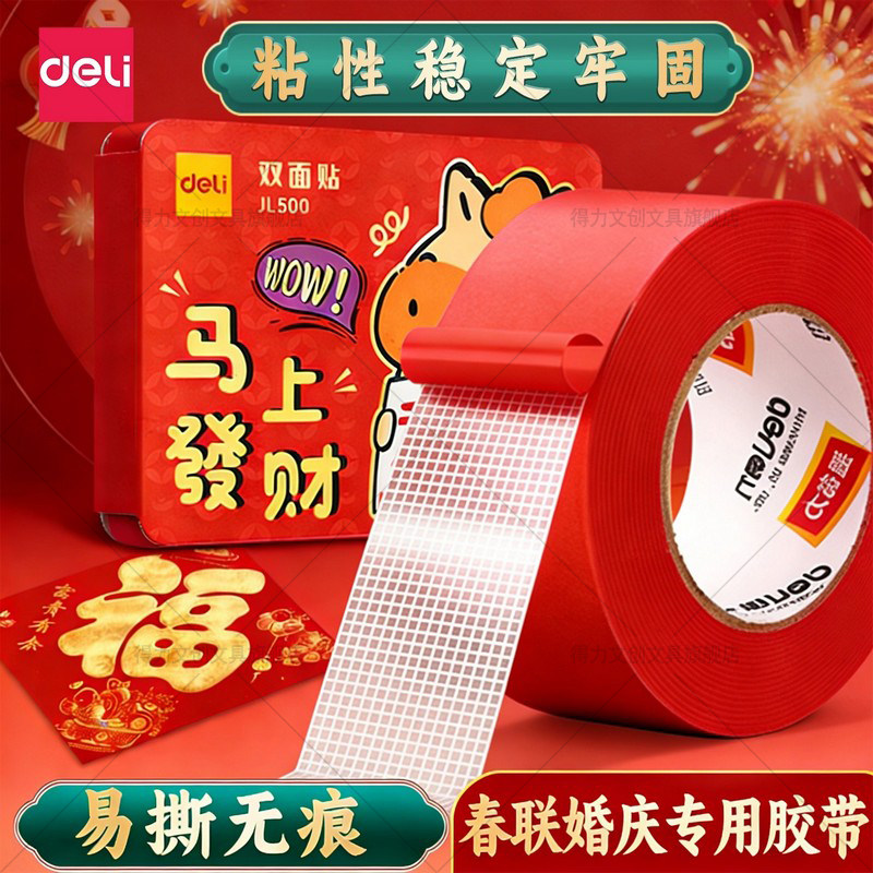 得力春联无痕胶对联专用网格双面胶不留痕高粘度门对强力固定贴粘地毯防水透明墙面地板地垫革布基胶带免打孔,文具电教/文化用品/商务用品,胶带/胶纸/胶条,淘宝优惠券,粉丝福利购,淘宝优惠卷