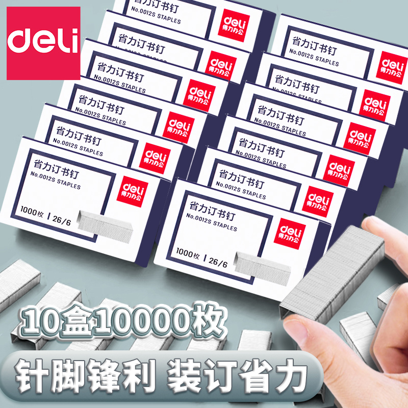 得力订书钉0012S通用型12