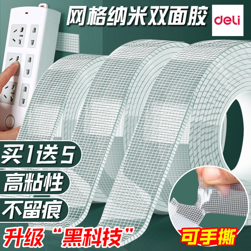 得力网格纳米双面胶透明纳米胶高粘度强力固定布基胶带易撕手撕贴对联无痕胶纳米双面贴防水墙面汽车用不留痕