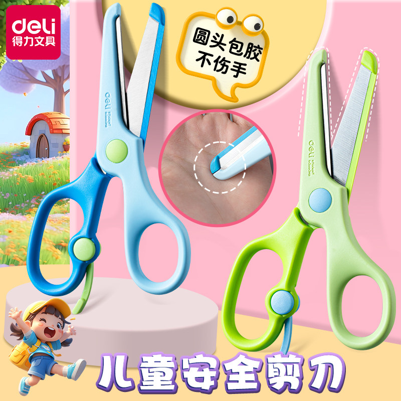 得力儿童安全剪刀手工剪刀小学生幼儿园专用剪纸剪圆头保护包边不伤手小剪刀小型宝宝文具剪子做手工学习用品,文具电教/文化用品/商务用品,剪刀,淘宝优惠券,粉丝福利购,淘宝优惠卷