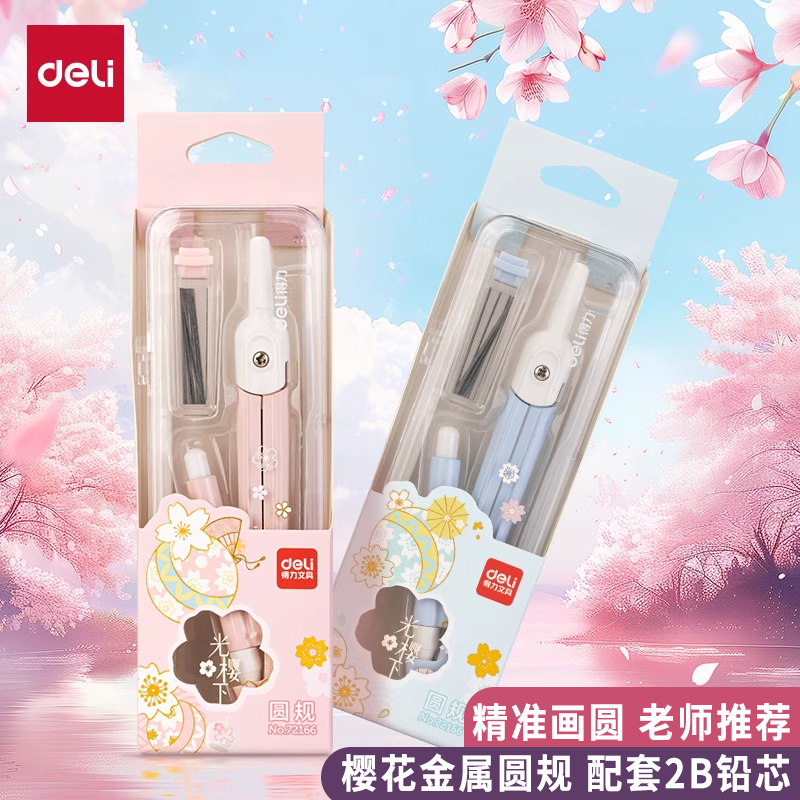 得力金属圆规学生用小学生樱花少女儿童圆规高颜值考试专用圆规初中生画图工具套装圆规收纳盒装带铅芯2B圆规