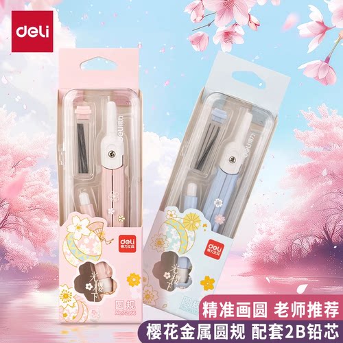 得力金属圆规学生用小学生樱花少