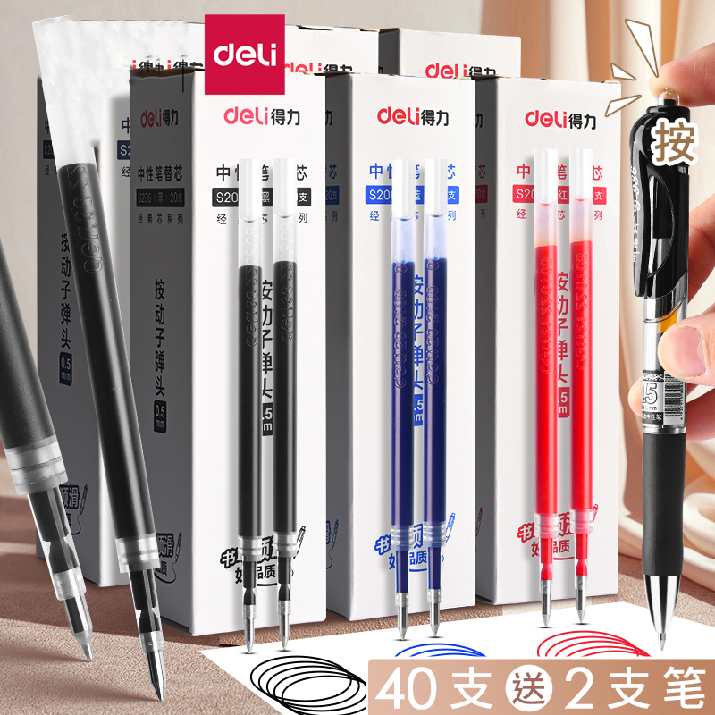 得力按动笔芯0.5mm子弹头按动笔