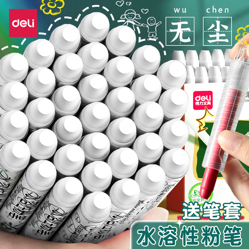 得力粉笔水溶性儿童安全无尘白色