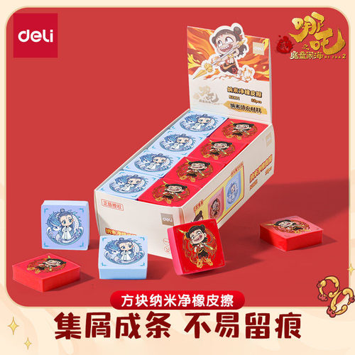 得力哪吒联名纳米净方形橡皮擦卡