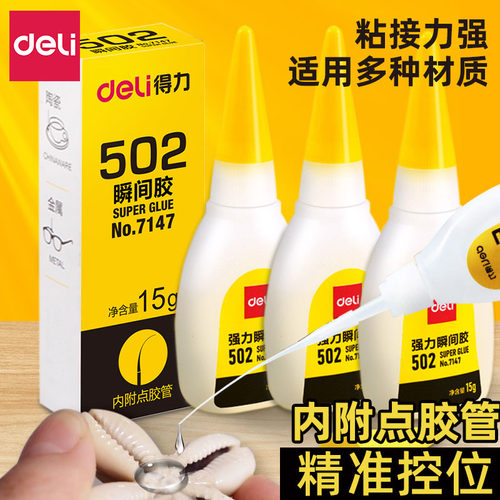 得力502胶水速干粘鞋补鞋小支