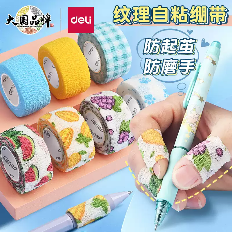 得力护指绷带学生写字护指防磨防茧保护套高颜值自粘无痕护指胶带护指