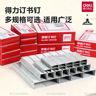 得力厚层订书钉23/13大号重型订书机钉子23/10通用型12号订书针24/6标准钉书钉26/6小号定书针10号办公专用