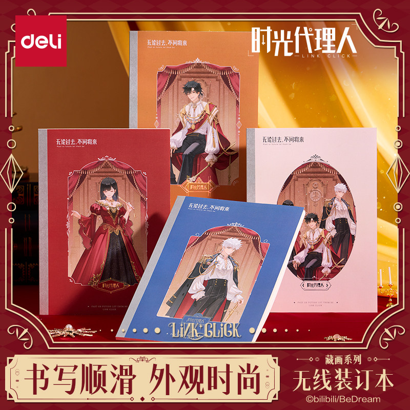 得力时光代理人联名无线装订本笔