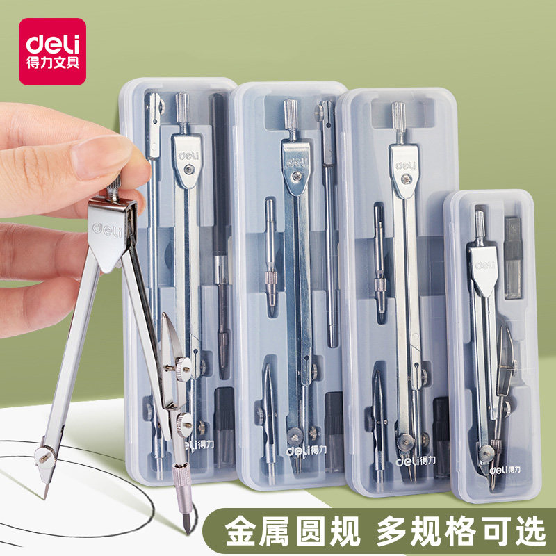 得力圆规套装工程技术圆规绘图设计工具金属质感制图仪器学生文具铅芯圆规套装含鸭嘴头文具8601