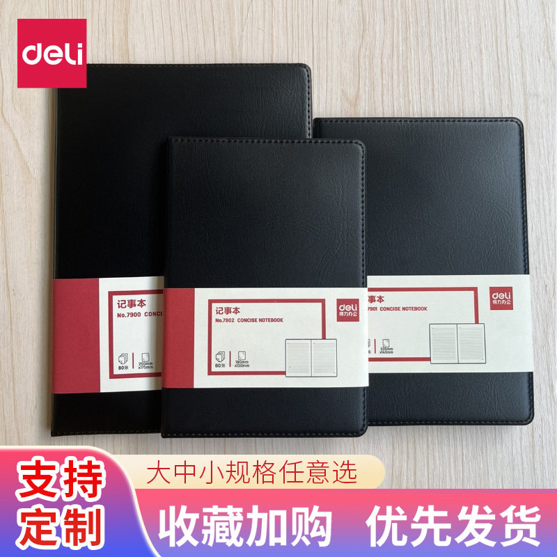 得力7901商务简约加厚记事本a5笔记本子日记本办公皮面本16k工作会议记录本7902/7903/7910/7911可定制logo