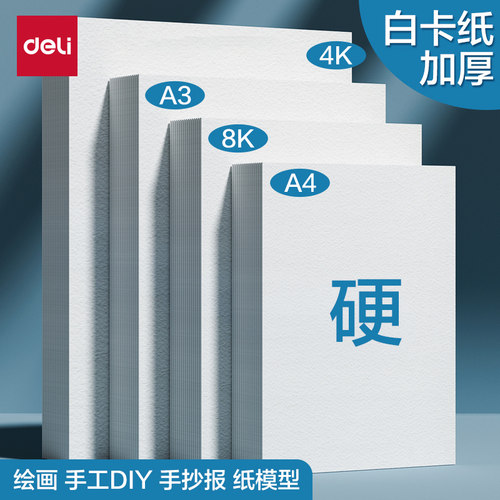 得力白卡纸手工硬卡纸儿童a4剪纸