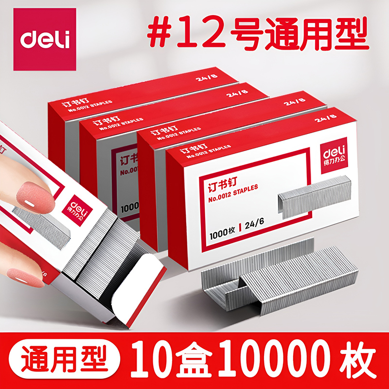 【得力】10盒订书针大号小号1