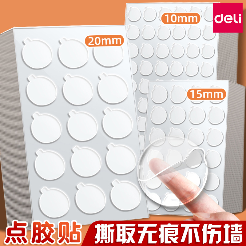 得力点胶粘气球不伤墙无痕双面胶透明高粘度强力固定墙面手工圆点胶手办脚贴车载摆件点点胶结婚喜字粘贴春联