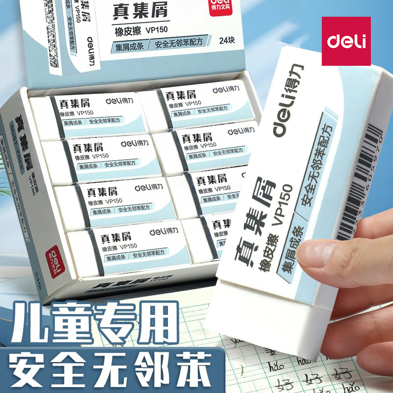 得力真集屑无邻苯橡皮擦聚干净儿
