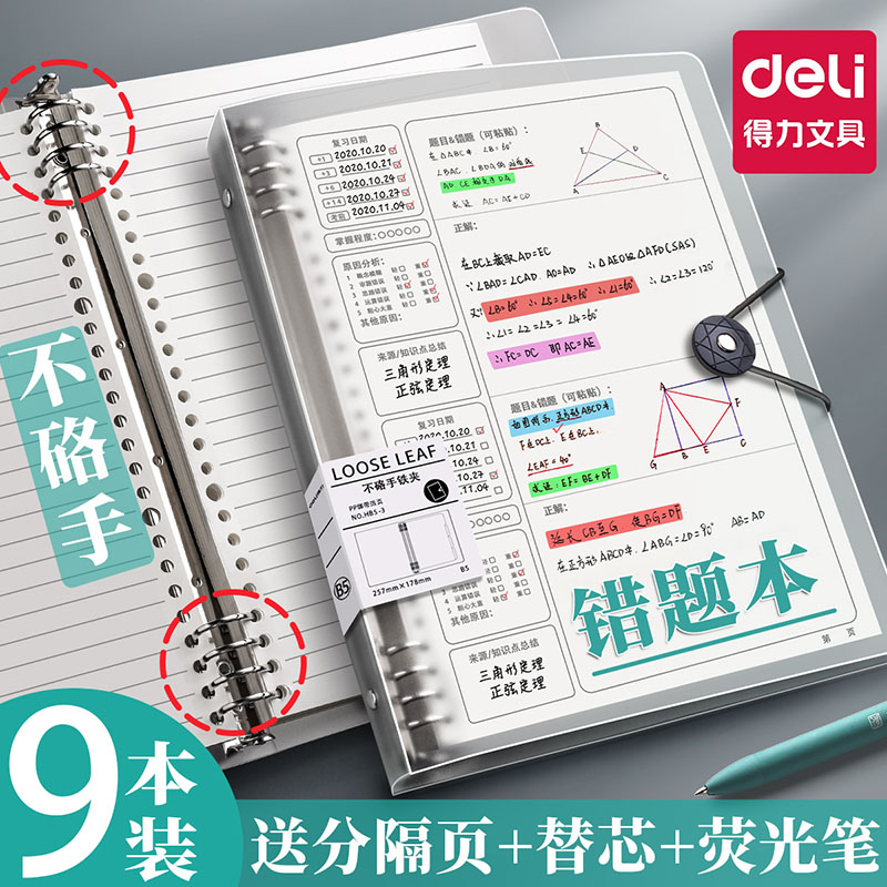得力B5活页本错题本可拆卸初中生