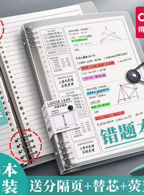 得力B5活页本错题本可拆卸初中生专用高中生小学生改错本考研大学生英语纠错本集数学错题整理本横线笔记本子