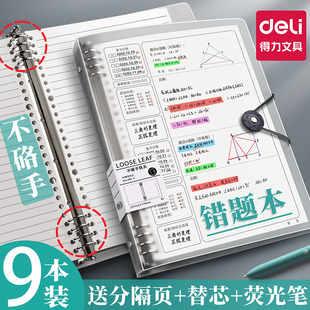 得力B5活页本错题本可拆卸初中生专用高中生小学生改错本考研大学生英语纠错本集数学错题整理本横线笔记本子