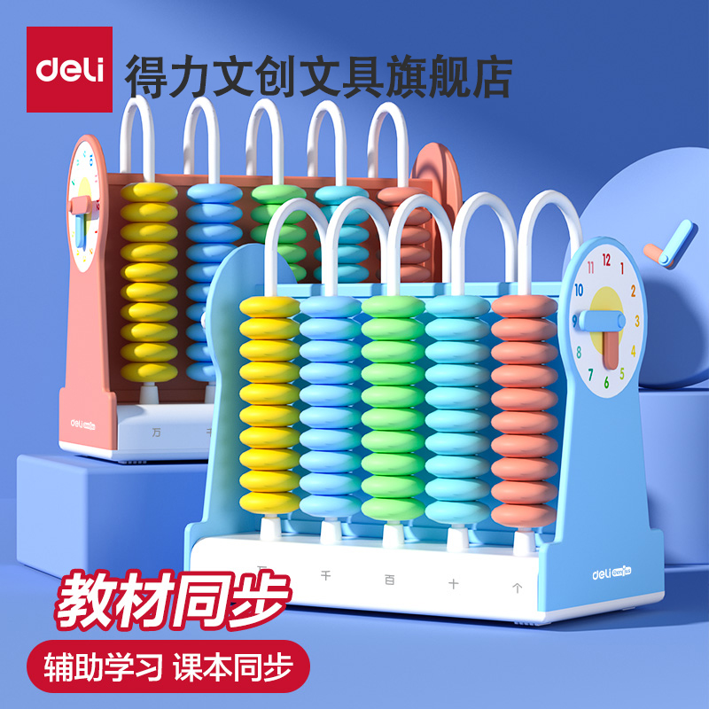 得力计数器小学一年级算术棒学具盒学习用品计算架儿童算珠数学时钟教具
