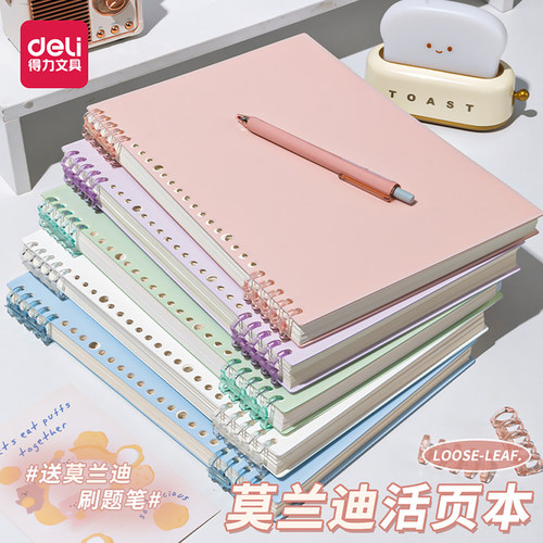 得力B5莫兰迪不硌手活页本可拆