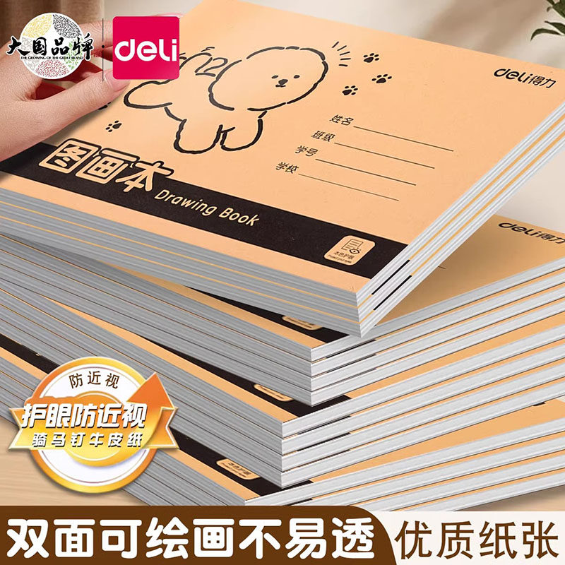 得力A4图画本加厚画画16K不透色护眼幼儿园儿童小学生空白绘画牛皮纸防近视速写手绘素描本美术本子涂鸦本册