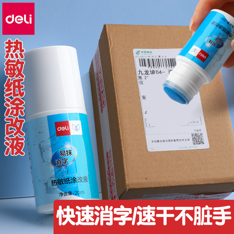 快递单涂改液热敏纸消除笔信息