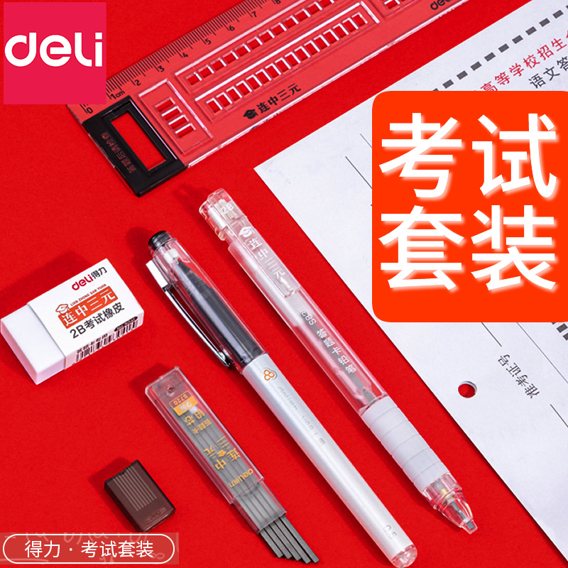 得力考试套装2B铅笔答题卡专用