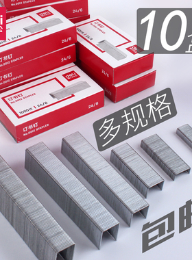 得力订书钉小通用型订书针24/6定书针12号书钉10小号钉书针23/10订书机钉子大号装书钉23/13厚层订书钉书订针