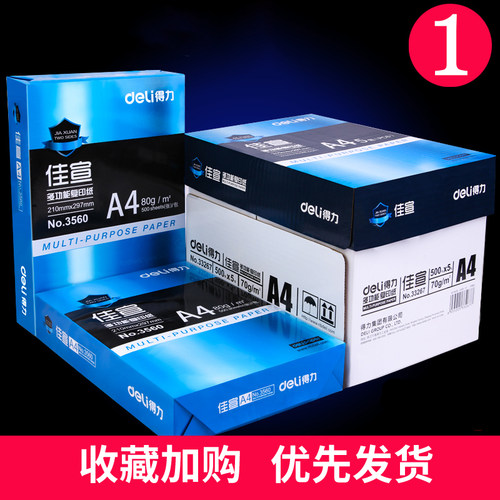 得力a4打印纸复印纸70g包70g单包