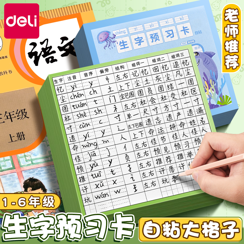 得力生字预习卡自粘款小学生语文课前预习卡片课堂笔记便利贴一年级二年级三到六年级上册下册通用生字表组词