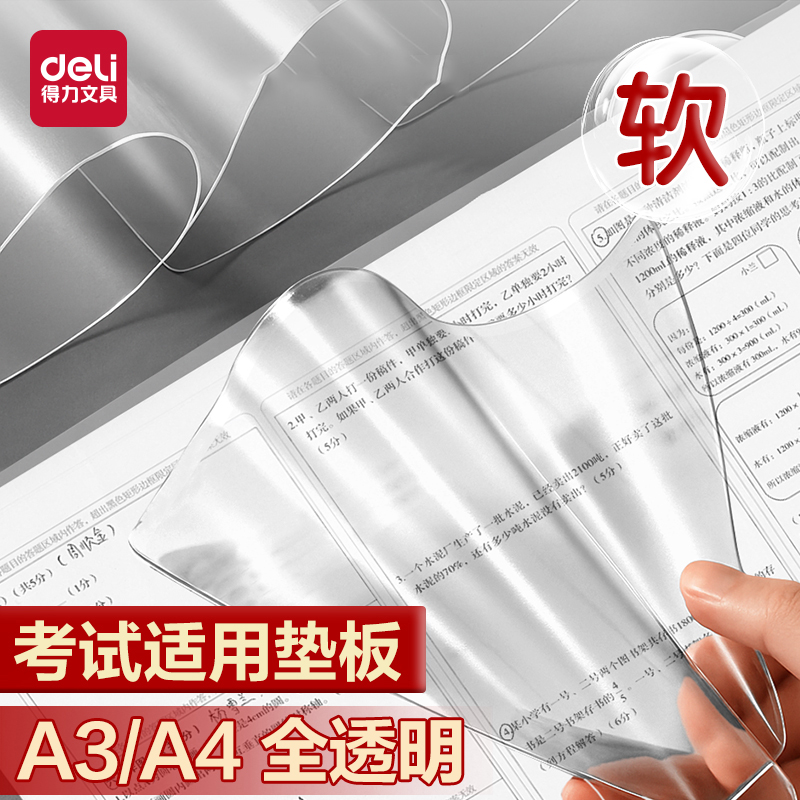 得力考试垫板PP复写垫板透明a