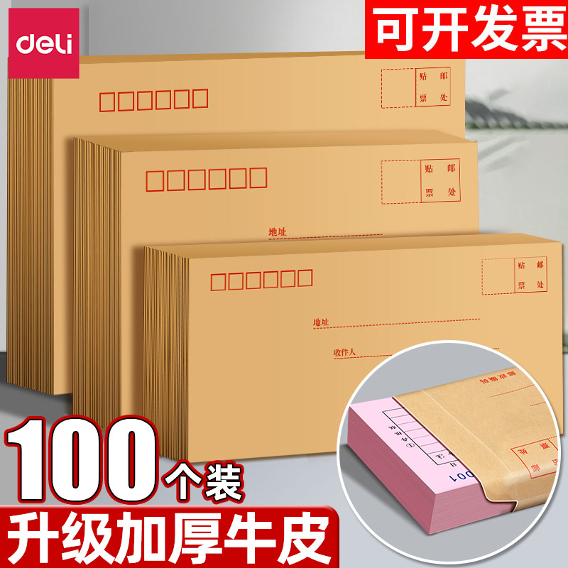 得力信封加厚牛皮纸100个装现