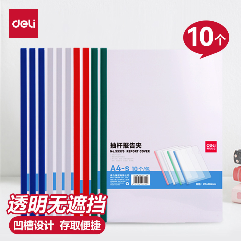 【10个装】得力a4抽杆夹透明夹文件夹5/8/10mm 文件简历夹试卷夹塑料拉杆夹活页夹塑料报告夹价透明夹子背宽