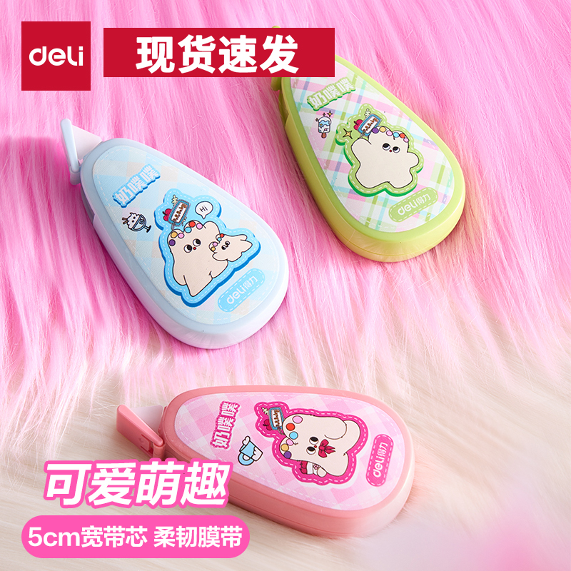 得力奶噗噗联名修正带初中生专用