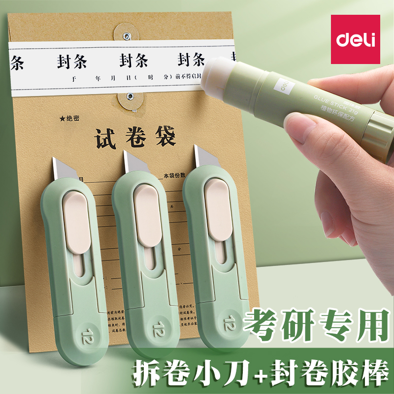考研小刀固体胶棒美工刀拆快递刀
