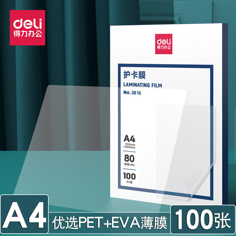 得力塑封膜A4护卡膜防水照片过塑膜透明热缩膜自粘100张7丝8C加厚10丝文件资料菜单价目表奖状证书自封保护膜,文具电教/文化用品/商务用品,文件袋/资料袋/试卷收纳袋,淘宝优惠券,粉丝福利购,淘宝优惠卷