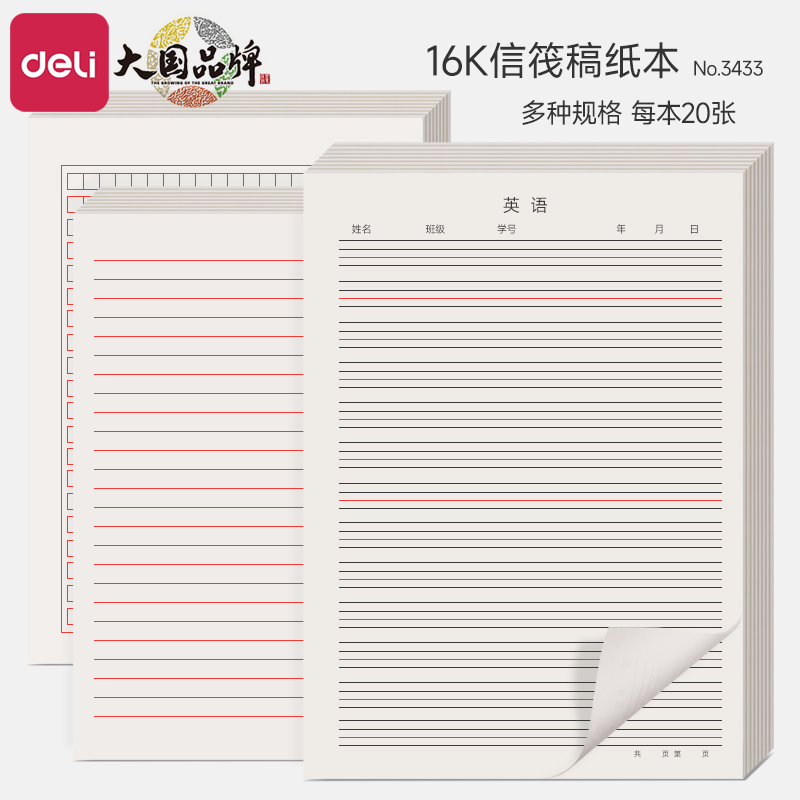 得力单线信稿纸16K加厚英语作
