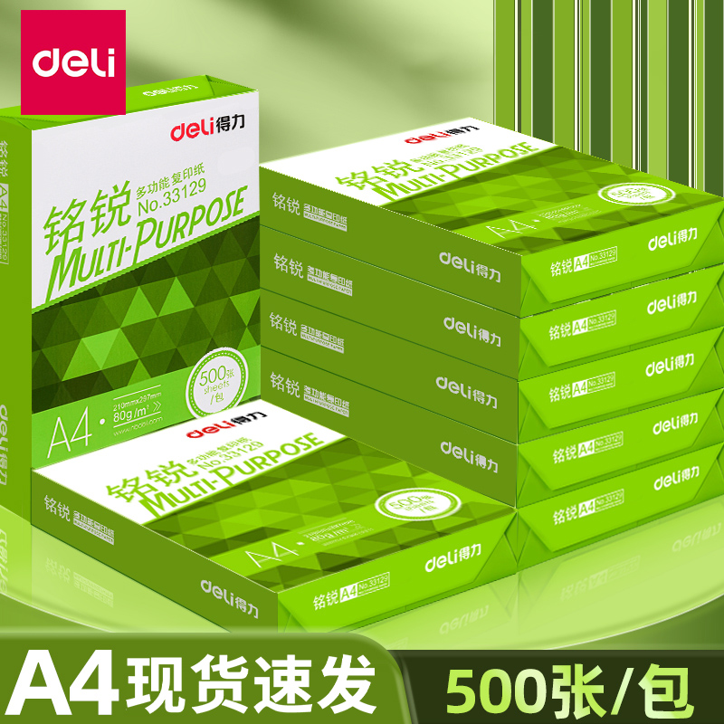 得力A4打印纸复印纸70g80